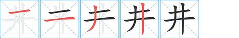 井 意思|井的意思,井的解释,井的拼音,井的部首,井的笔顺